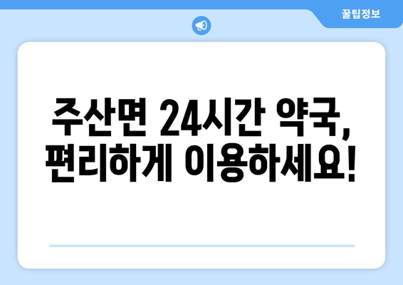 전라북도 부안군 주산면 24시간 토요일 일요일 휴일 공휴일 야간 약국