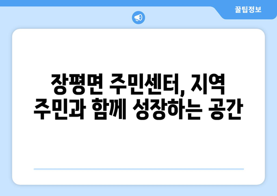 충청남도 청양군 장평면 주민센터 행정복지센터 주민자치센터 동사무소 면사무소 전화번호 위치