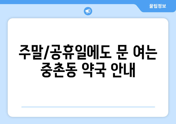 대전시 중구 중촌동 24시간 토요일 일요일 휴일 공휴일 야간 약국