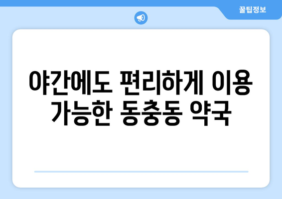 전라북도 남원시 동충동 24시간 토요일 일요일 휴일 공휴일 야간 약국