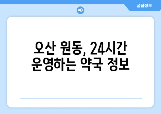 경기도 오산시 원동 24시간 토요일 일요일 휴일 공휴일 야간 약국