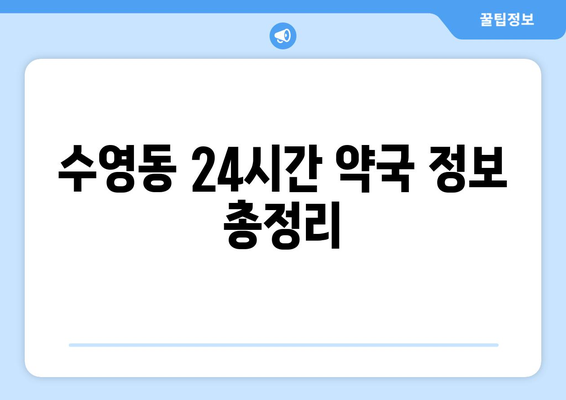 부산시 수영구 수영동 24시간 토요일 일요일 휴일 공휴일 야간 약국