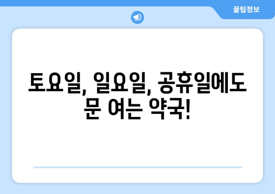 대전시 유성구 관평동 24시간 토요일 일요일 휴일 공휴일 야간 약국