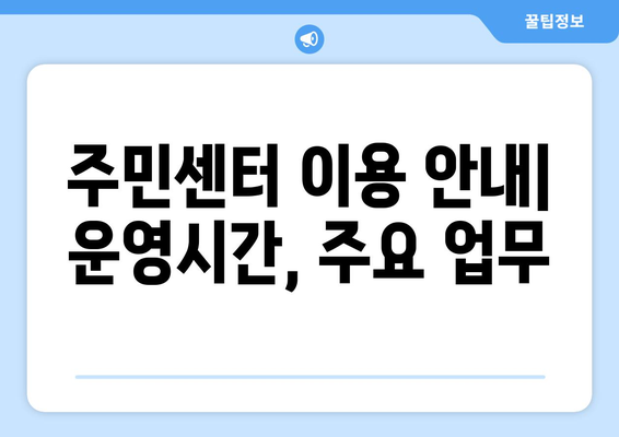 경기도 하남시 감일동 주민센터 행정복지센터 주민자치센터 동사무소 면사무소 전화번호 위치