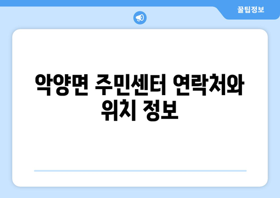 경상남도 하동군 악양면 주민센터 행정복지센터 주민자치센터 동사무소 면사무소 전화번호 위치