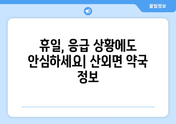 전라북도 정읍시 산외면 24시간 토요일 일요일 휴일 공휴일 야간 약국