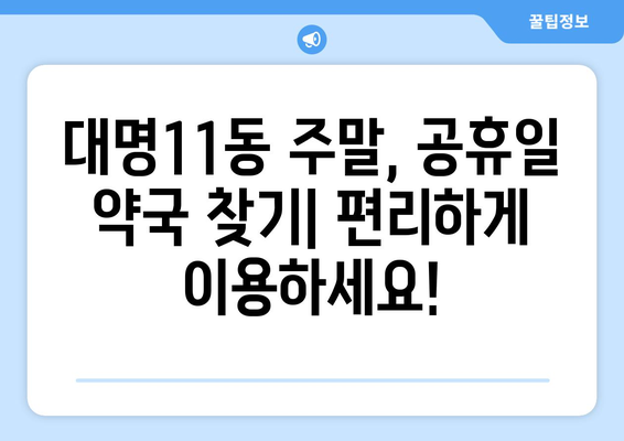 대구시 남구 대명11동 24시간 토요일 일요일 휴일 공휴일 야간 약국