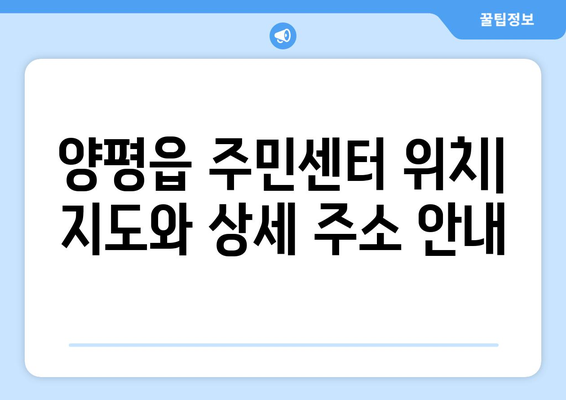 경기도 양평군 양평읍 주민센터 행정복지센터 주민자치센터 동사무소 면사무소 전화번호 위치