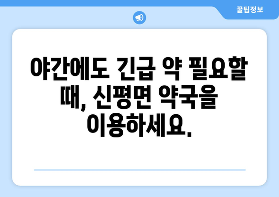 전라북도 임실군 신평면 24시간 토요일 일요일 휴일 공휴일 야간 약국