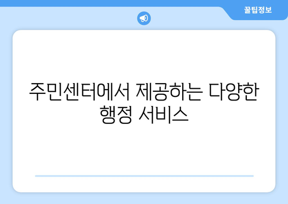 전라남도 담양군 무정면 주민센터 행정복지센터 주민자치센터 동사무소 면사무소 전화번호 위치