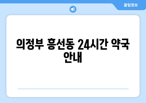 경기도 의정부시 흥선동 24시간 토요일 일요일 휴일 공휴일 야간 약국