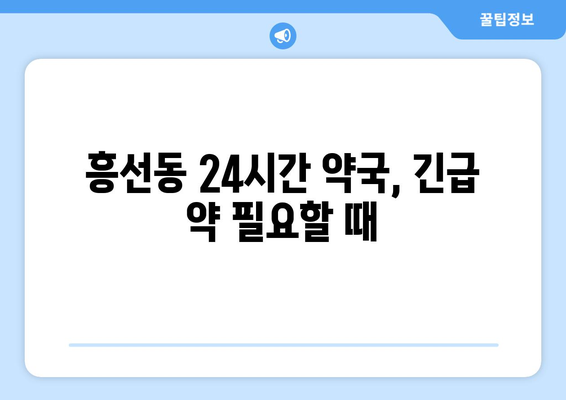 경기도 의정부시 흥선동 24시간 토요일 일요일 휴일 공휴일 야간 약국