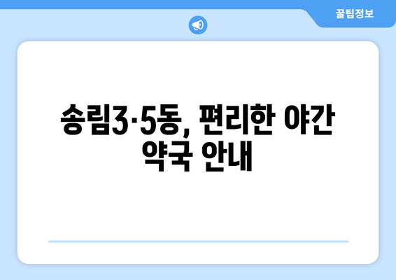 인천시 동구 송림3·5동 24시간 토요일 일요일 휴일 공휴일 야간 약국