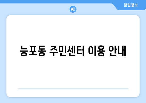 경상남도 거제시 능포동 주민센터 행정복지센터 주민자치센터 동사무소 면사무소 전화번호 위치