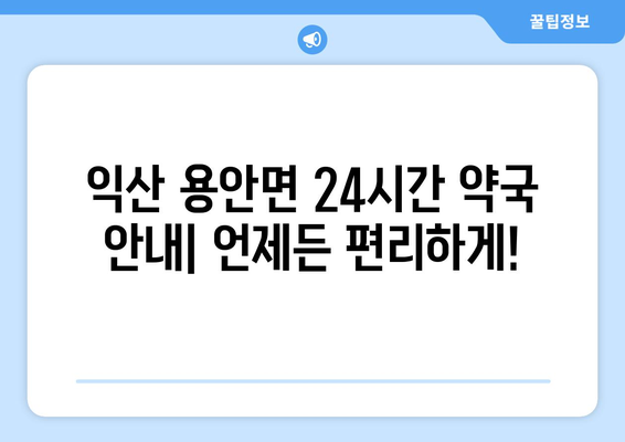 전라북도 익산시 용안면 24시간 토요일 일요일 휴일 공휴일 야간 약국