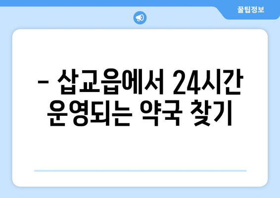 충청남도 예산군 삽교읍 24시간 토요일 일요일 휴일 공휴일 야간 약국