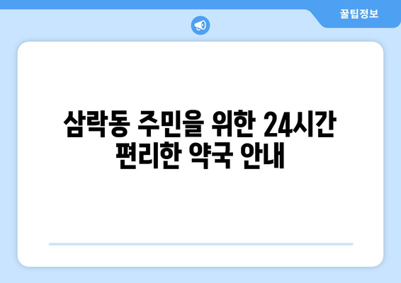 부산시 사상구 삼락동 24시간 토요일 일요일 휴일 공휴일 야간 약국