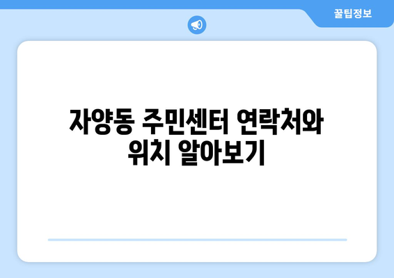 대전시 동구 자양동 주민센터 행정복지센터 주민자치센터 동사무소 면사무소 전화번호 위치