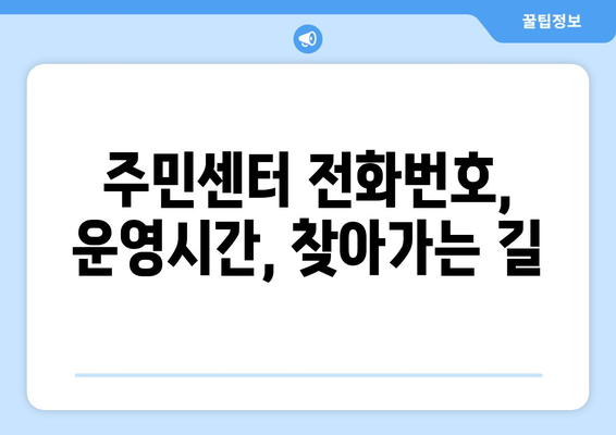 대구시 서구 내당4동 주민센터 행정복지센터 주민자치센터 동사무소 면사무소 전화번호 위치