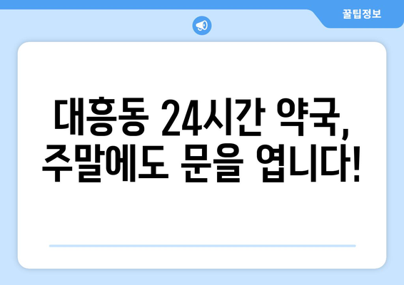 대전시 중구 대흥동 24시간 토요일 일요일 휴일 공휴일 야간 약국