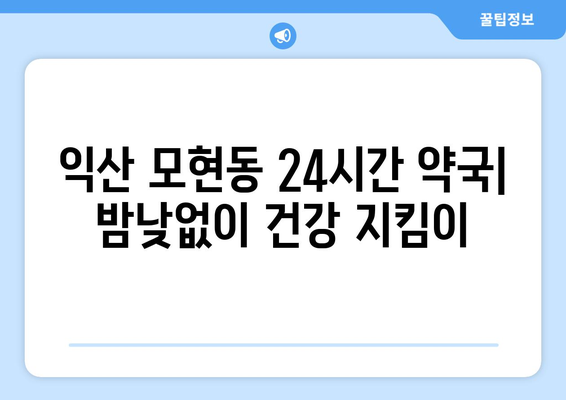 전라북도 익산시 모현동 24시간 토요일 일요일 휴일 공휴일 야간 약국