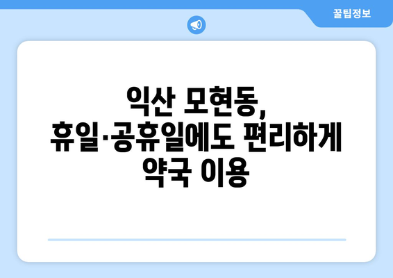 전라북도 익산시 모현동 24시간 토요일 일요일 휴일 공휴일 야간 약국