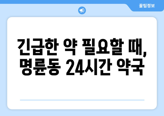 부산시 동래구 명륜동 24시간 토요일 일요일 휴일 공휴일 야간 약국