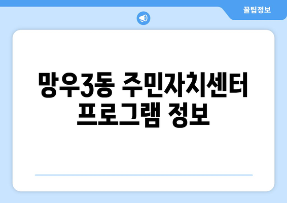 서울시 중랑구 망우3동 주민센터 행정복지센터 주민자치센터 동사무소 면사무소 전화번호 위치