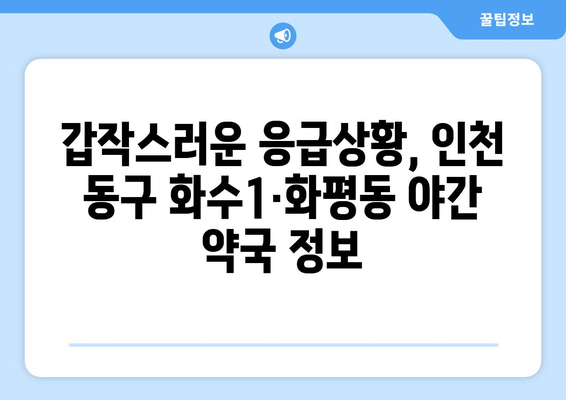 인천시 동구 화수1·화평동 24시간 토요일 일요일 휴일 공휴일 야간 약국