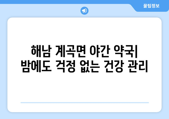 전라남도 해남군 계곡면 24시간 토요일 일요일 휴일 공휴일 야간 약국