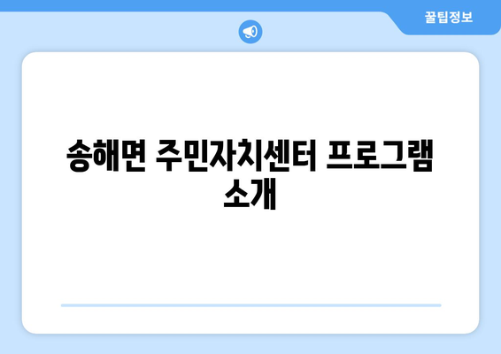 인천시 강화군 송해면 주민센터 행정복지센터 주민자치센터 동사무소 면사무소 전화번호 위치