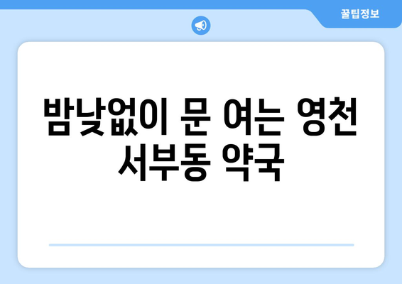 경상북도 영천시 서부동 24시간 토요일 일요일 휴일 공휴일 야간 약국