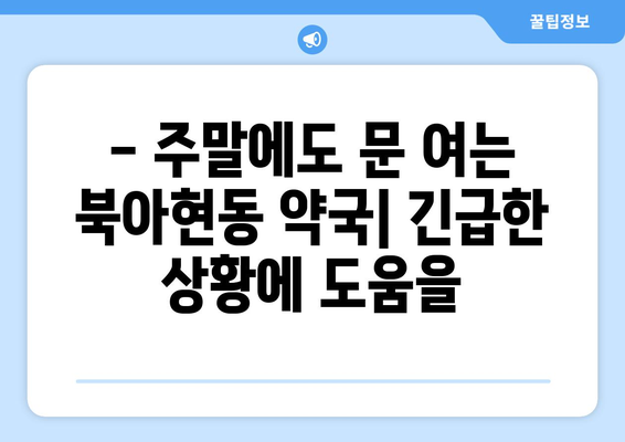 서울시 서대문구 북아현동 24시간 토요일 일요일 휴일 공휴일 야간 약국