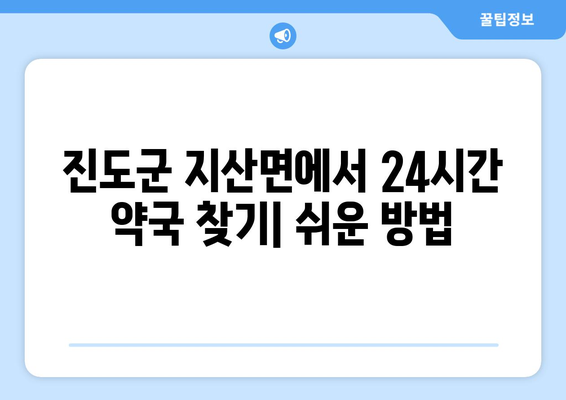 전라남도 진도군 지산면 24시간 토요일 일요일 휴일 공휴일 야간 약국