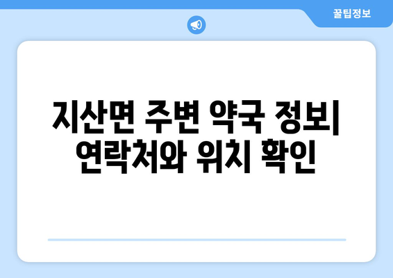 전라남도 진도군 지산면 24시간 토요일 일요일 휴일 공휴일 야간 약국