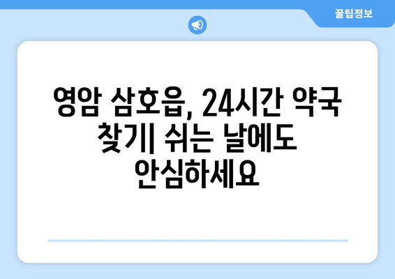 전라남도 영암군 삼호읍 24시간 토요일 일요일 휴일 공휴일 야간 약국