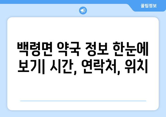 인천시 옹진군 백령면 24시간 토요일 일요일 휴일 공휴일 야간 약국