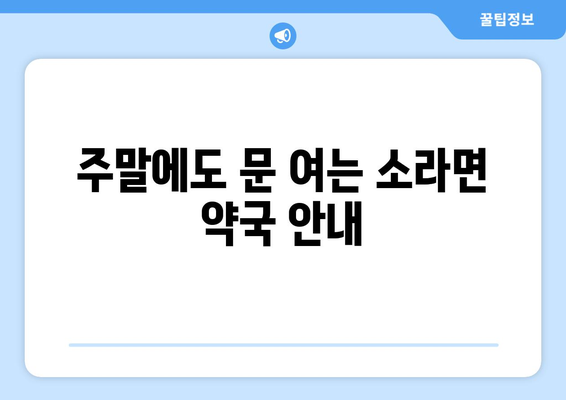 전라남도 여수시 소라면 24시간 토요일 일요일 휴일 공휴일 야간 약국