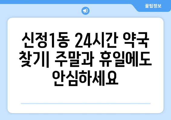 서울시 양천구 신정1동 24시간 토요일 일요일 휴일 공휴일 야간 약국