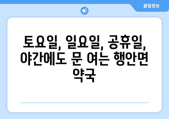 전라북도 부안군 행안면 24시간 토요일 일요일 휴일 공휴일 야간 약국