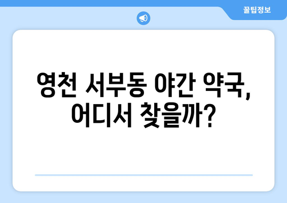 경상북도 영천시 서부동 24시간 토요일 일요일 휴일 공휴일 야간 약국