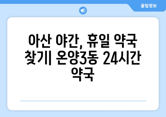 충청남도 아산시 온양3동 24시간 토요일 일요일 휴일 공휴일 야간 약국