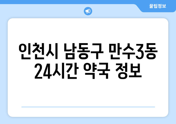 인천시 남동구 만수3동 24시간 토요일 일요일 휴일 공휴일 야간 약국