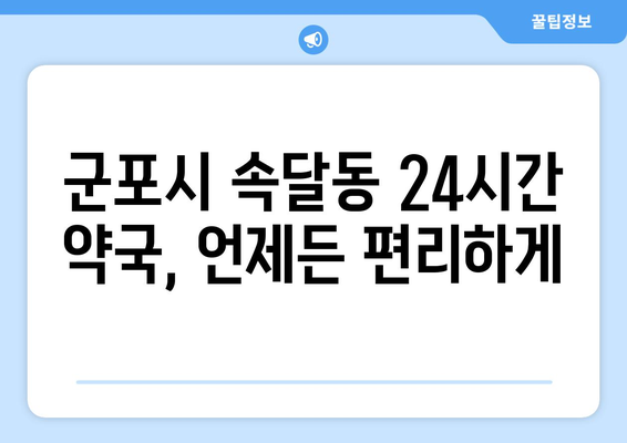 경기도 군포시 속달동 24시간 토요일 일요일 휴일 공휴일 야간 약국