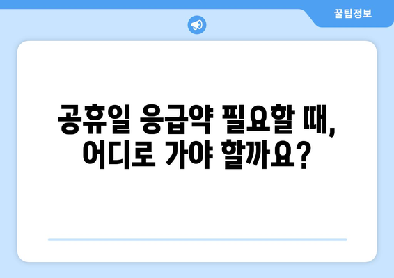 경상남도 함양군 휴천면 24시간 토요일 일요일 휴일 공휴일 야간 약국