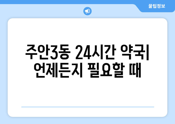 인천시 미추홀구 주안3동 24시간 토요일 일요일 휴일 공휴일 야간 약국