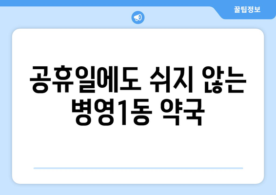 울산시 중구 병영1동 24시간 토요일 일요일 휴일 공휴일 야간 약국