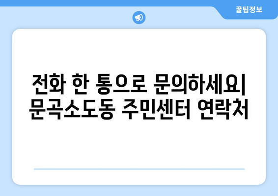 강원도 태백시 문곡소도동 주민센터 행정복지센터 주민자치센터 동사무소 면사무소 전화번호 위치