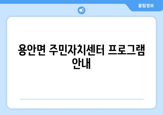 전라북도 익산시 용안면 주민센터 행정복지센터 주민자치센터 동사무소 면사무소 전화번호 위치