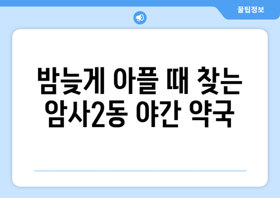 서울시 강동구 암사제2동 24시간 토요일 일요일 휴일 공휴일 야간 약국